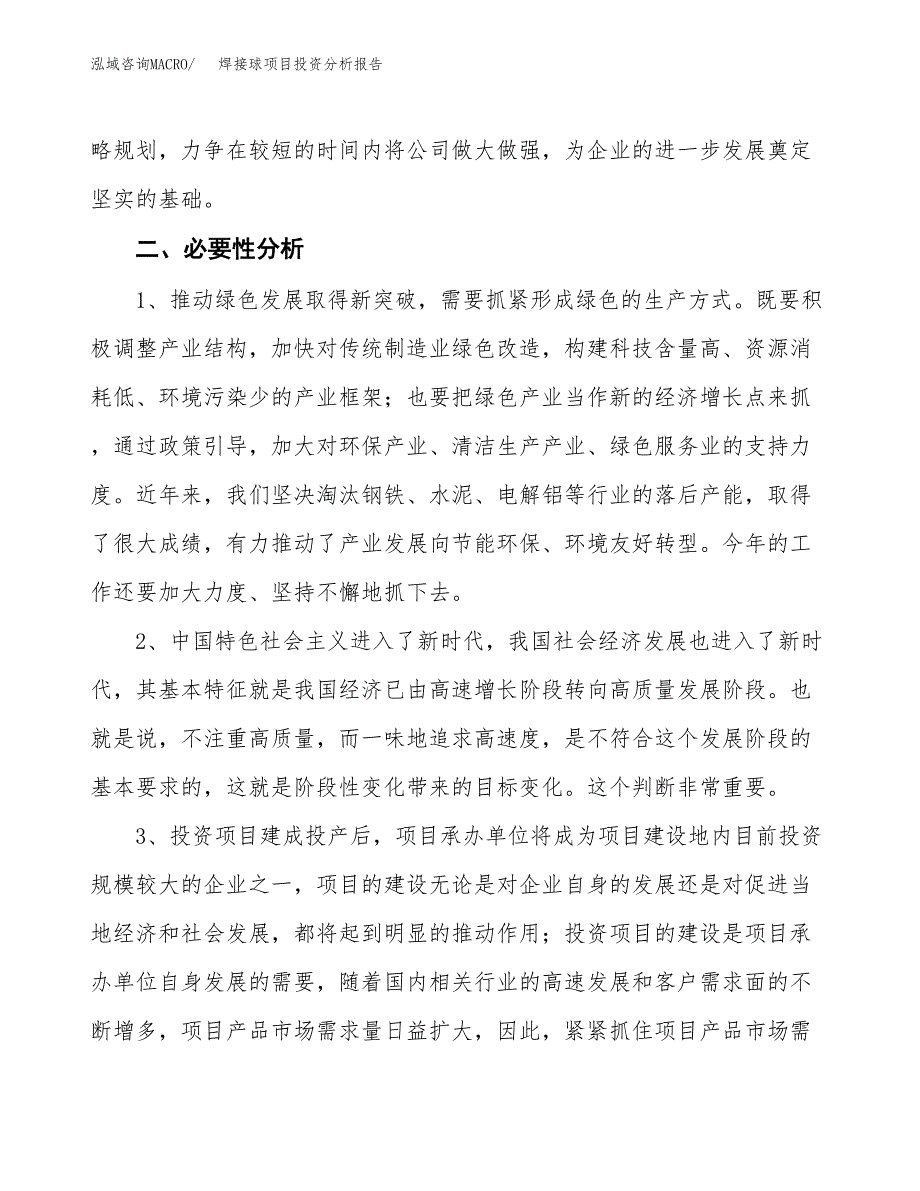 焊接球项目投资分析报告(总投资12000万元)_第4页