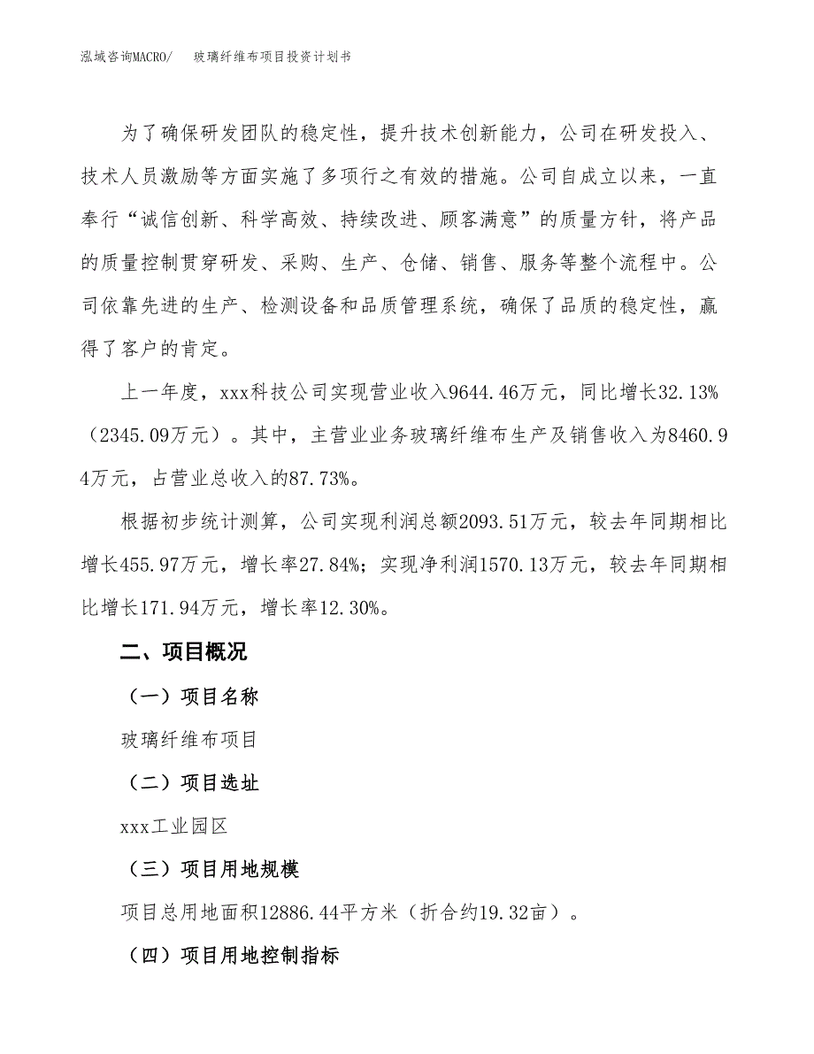 （参考版）玻璃纤维布项目投资计划书_第2页