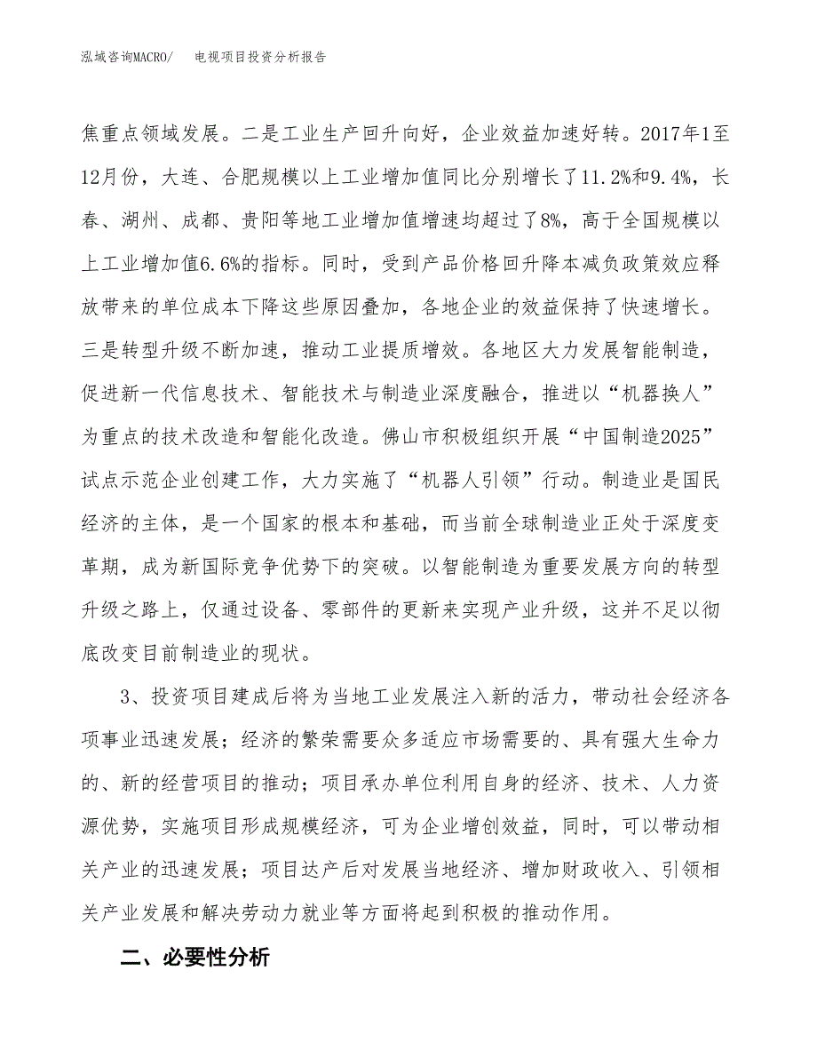 电视项目投资分析报告(总投资7000万元)_第4页