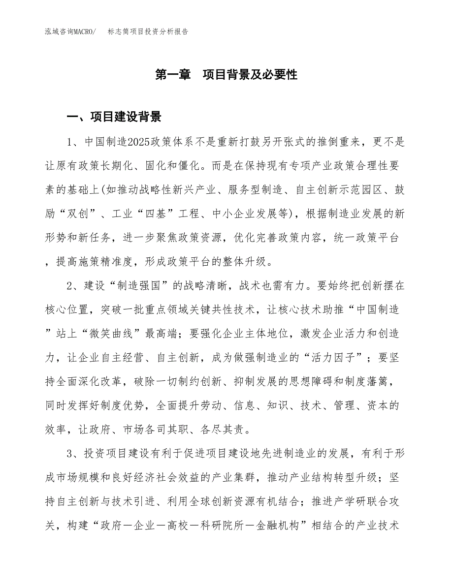 标志筒项目投资分析报告(总投资9000万元)_第3页