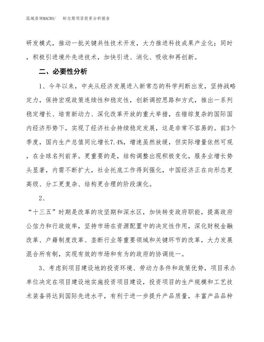 标志筒项目投资分析报告(总投资9000万元)_第4页