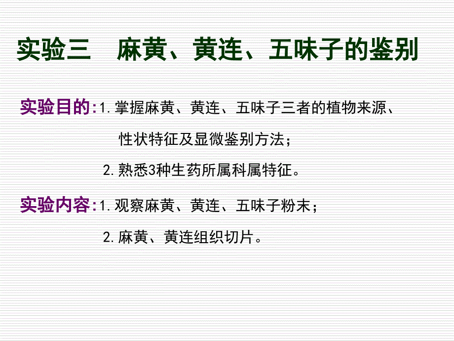 生药学实验实验三、麻黄、黄连、五味子_第1页