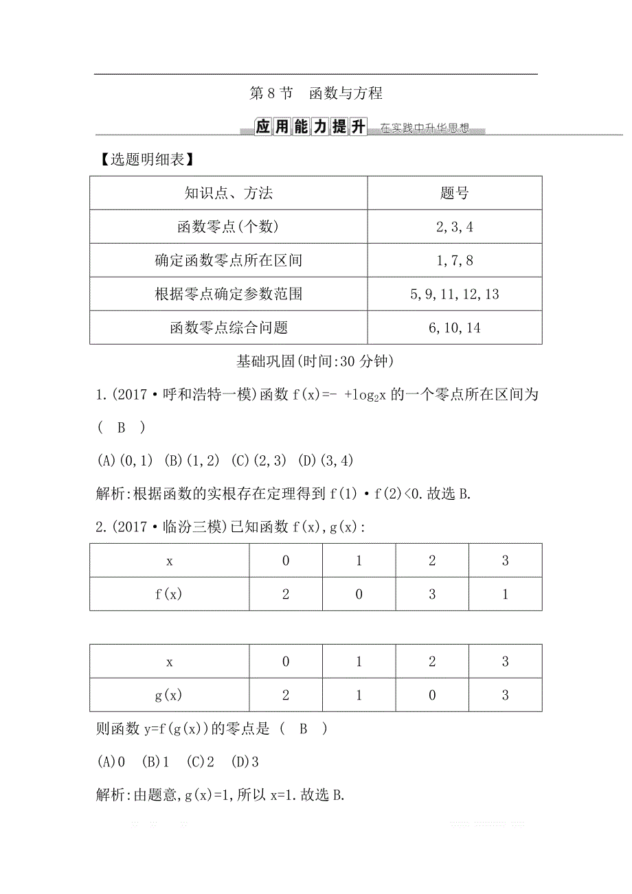 2019届高三数学（理）人教版一轮训练：第二篇第8节　函数与方程 _第1页