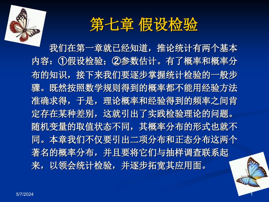 社会统计学课件第七章假设检验_第1页