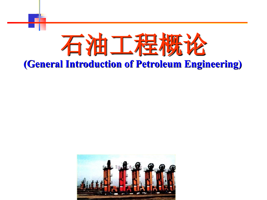 石油工程课件_第1页