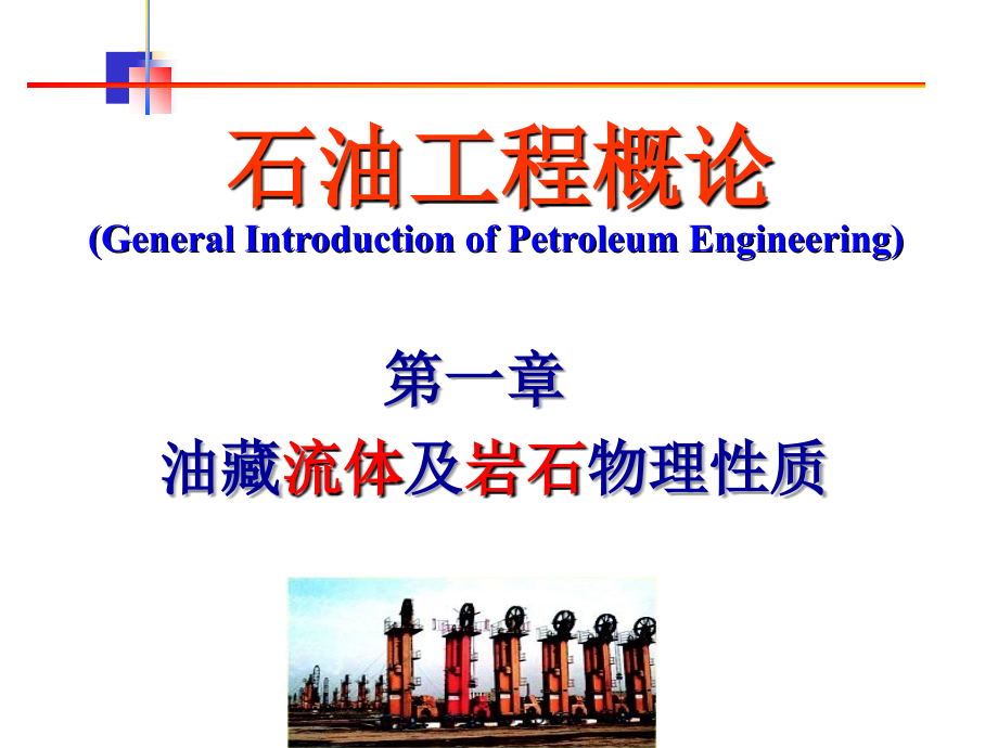 石油工程课件_第3页