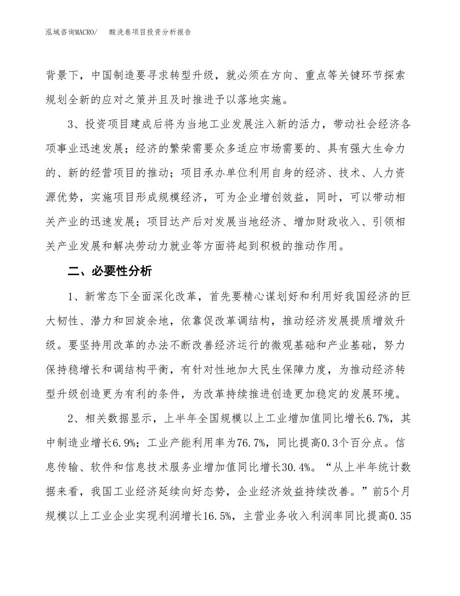 酸洗卷项目投资分析报告(总投资10000万元)_第4页