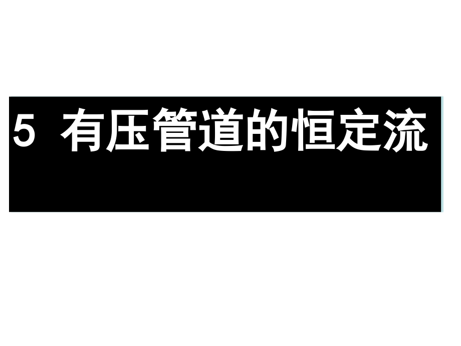 水力学5有压管中的恒定流_第1页