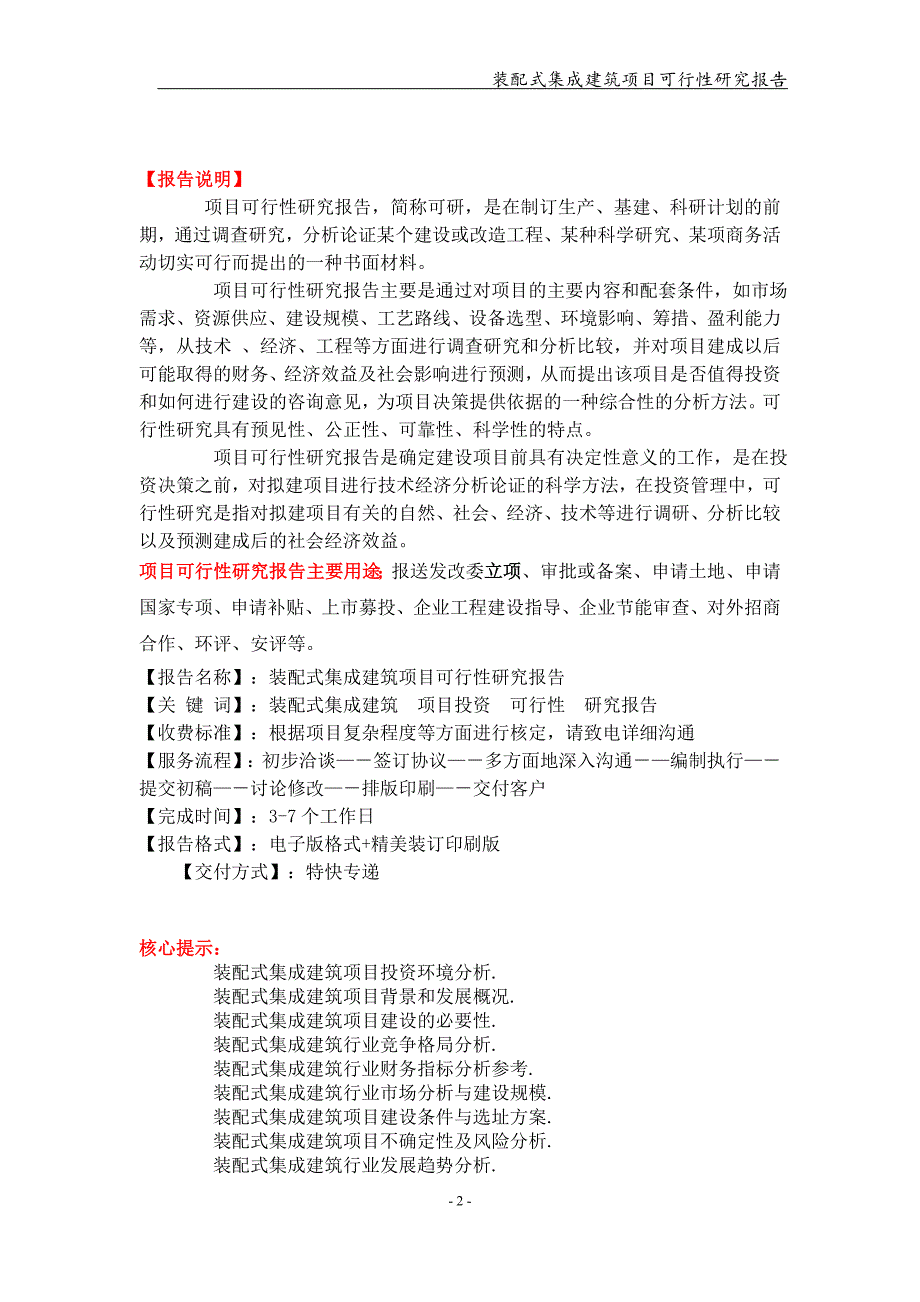 装配式集成建筑项目可行性研究报告【可编辑案例】_第2页