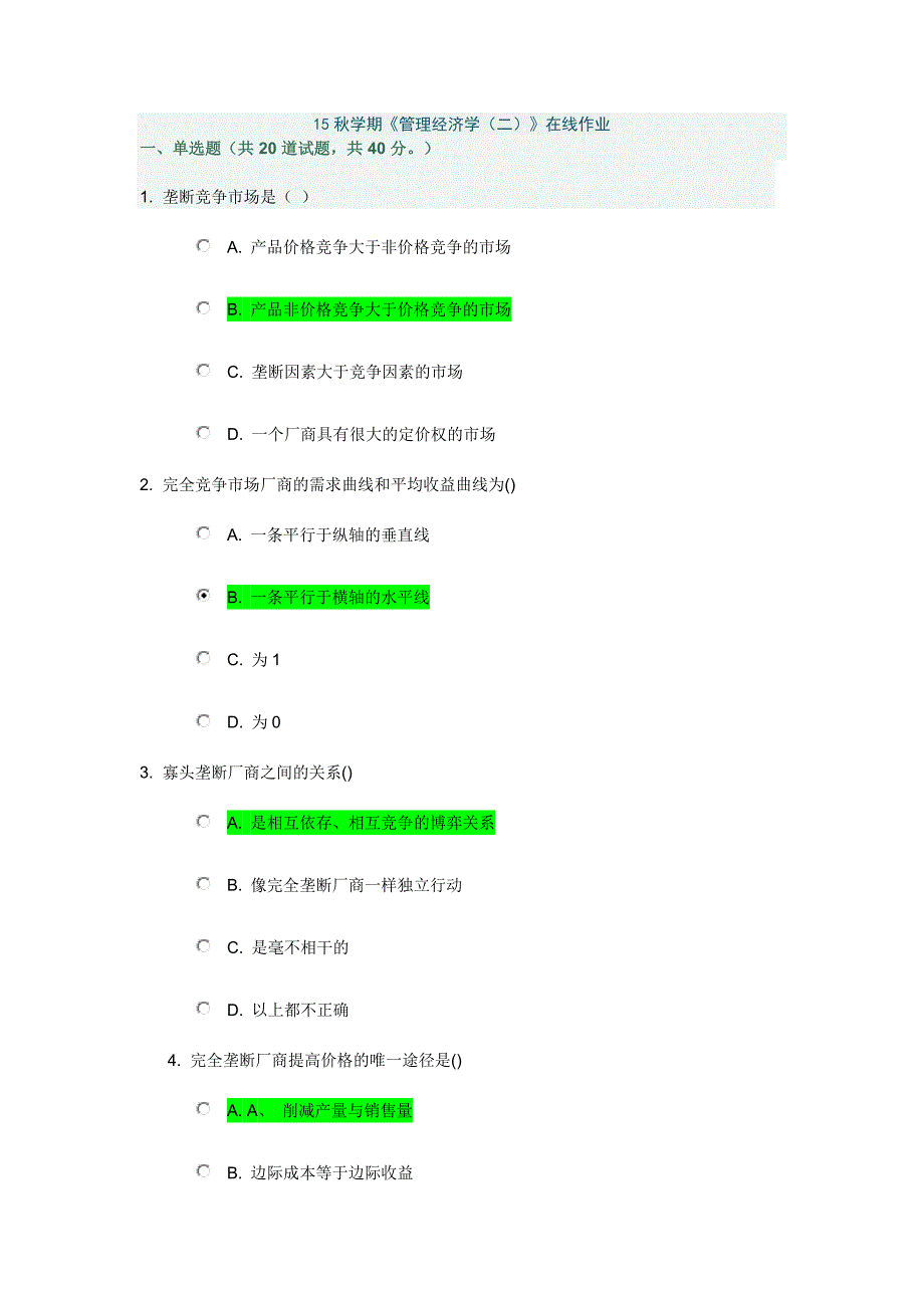 南开秋管理经济学2在线满分作业及答案资料_第1页