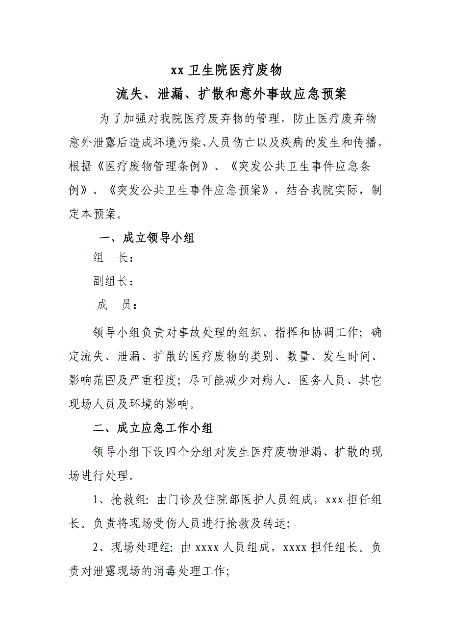 医疗废物流失泄漏扩散和意外事故应急预案_第1页