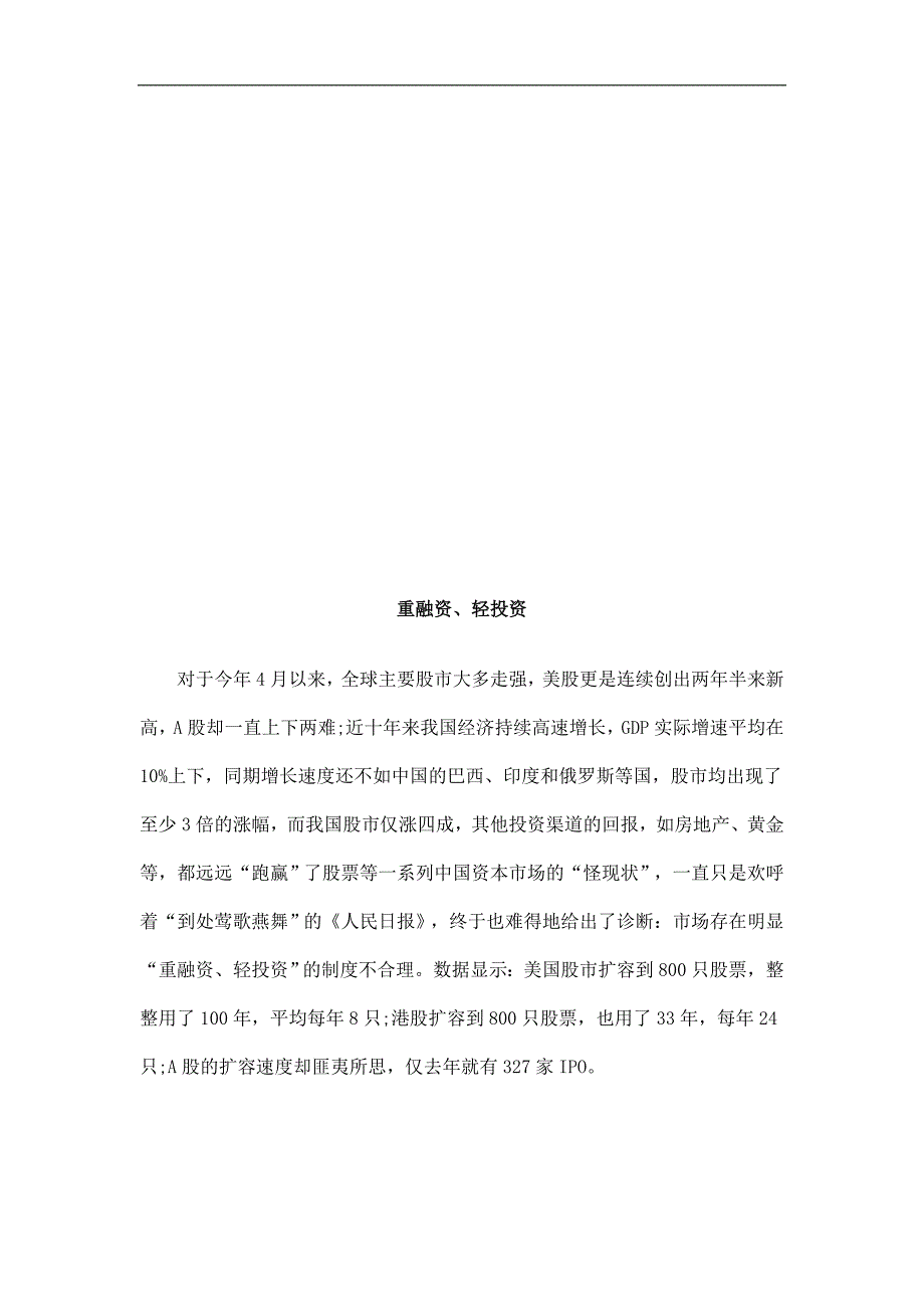 重融资、轻投资浅析与未来_第1页