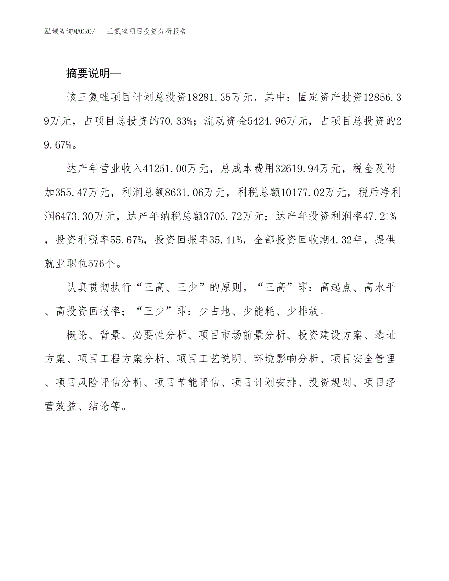 三氮唑项目投资分析报告(总投资18000万元)_第2页