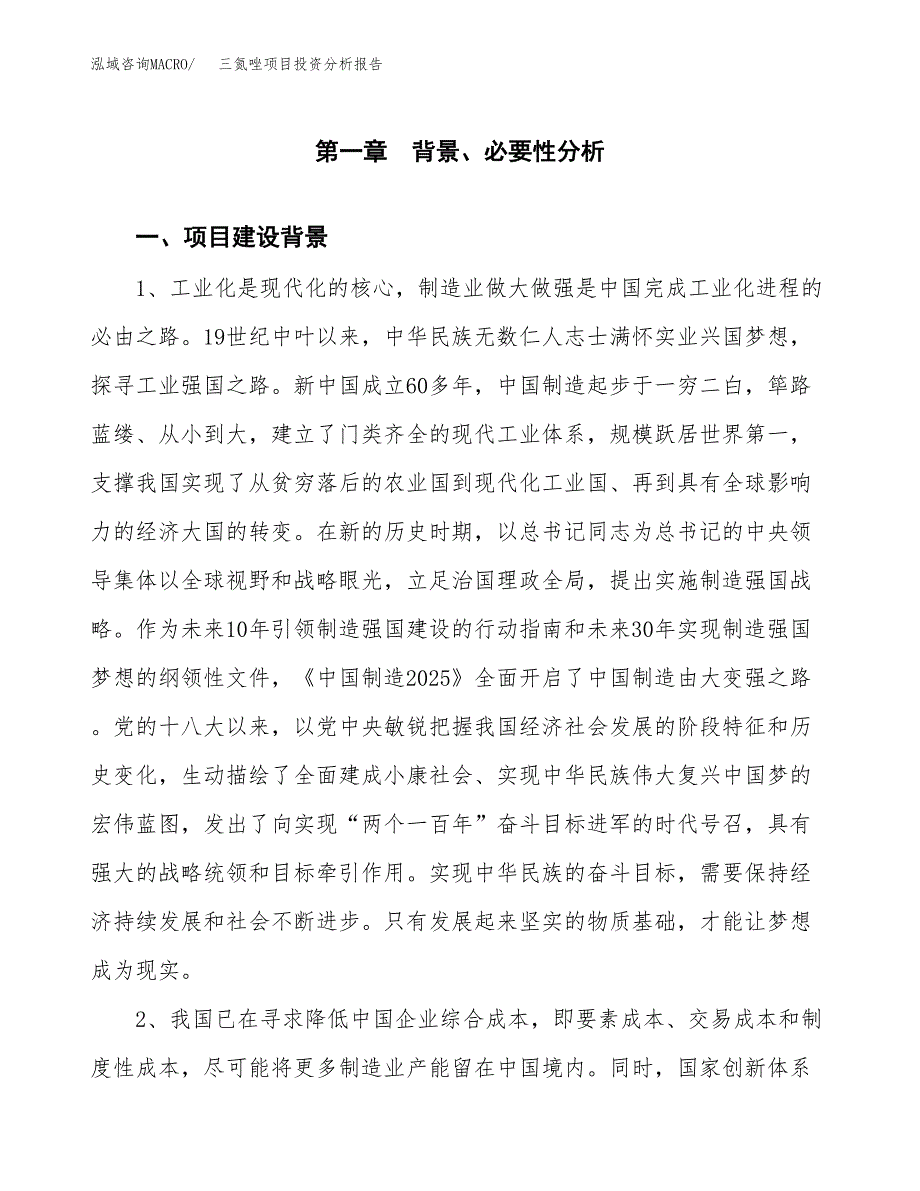 三氮唑项目投资分析报告(总投资18000万元)_第3页