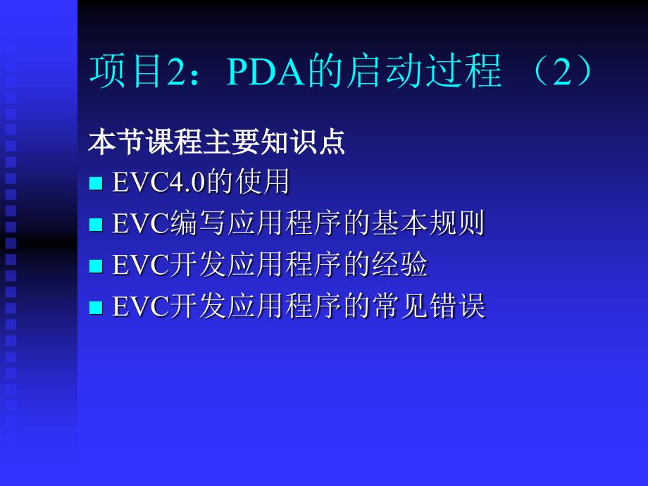 深圳职业技术学院windowsce嵌入式系统开发课程课件EVC开发工具_第1页