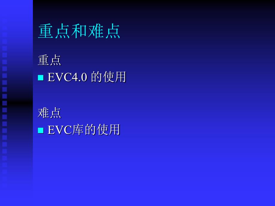 深圳职业技术学院windowsce嵌入式系统开发课程课件EVC开发工具_第2页
