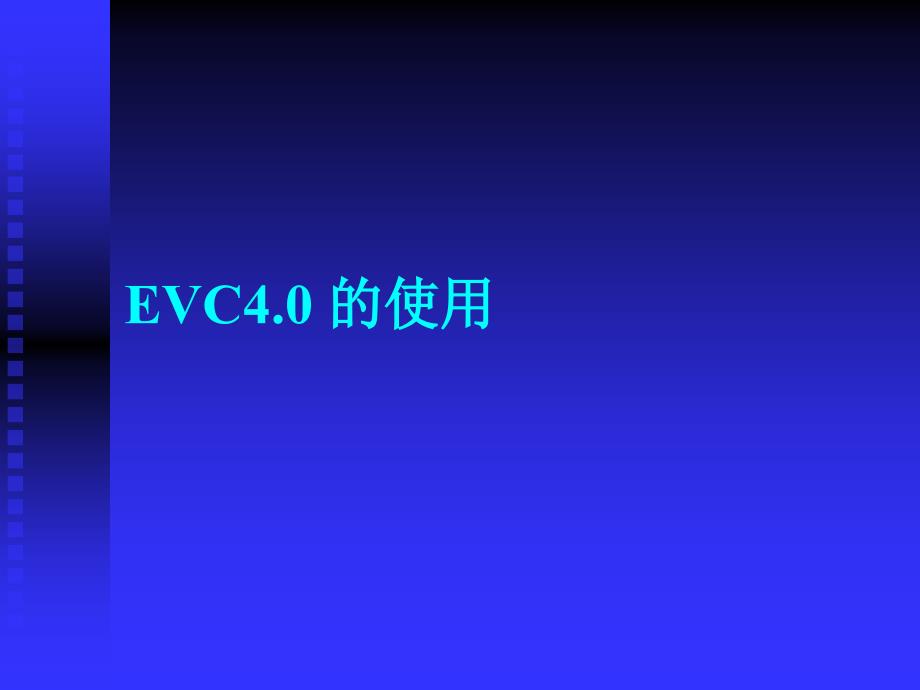 深圳职业技术学院windowsce嵌入式系统开发课程课件EVC开发工具_第3页