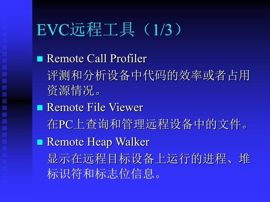 深圳职业技术学院windowsce嵌入式系统开发课程课件EVC开发工具_第5页
