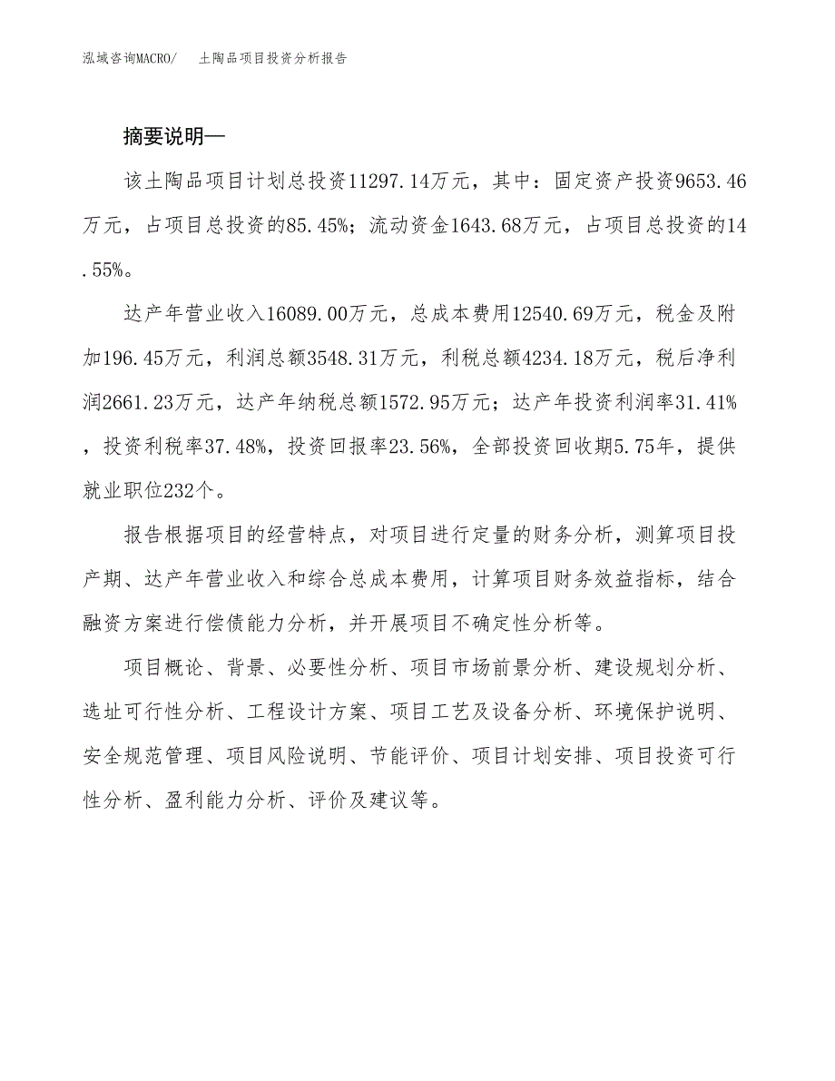 土陶品项目投资分析报告(总投资11000万元)_第2页