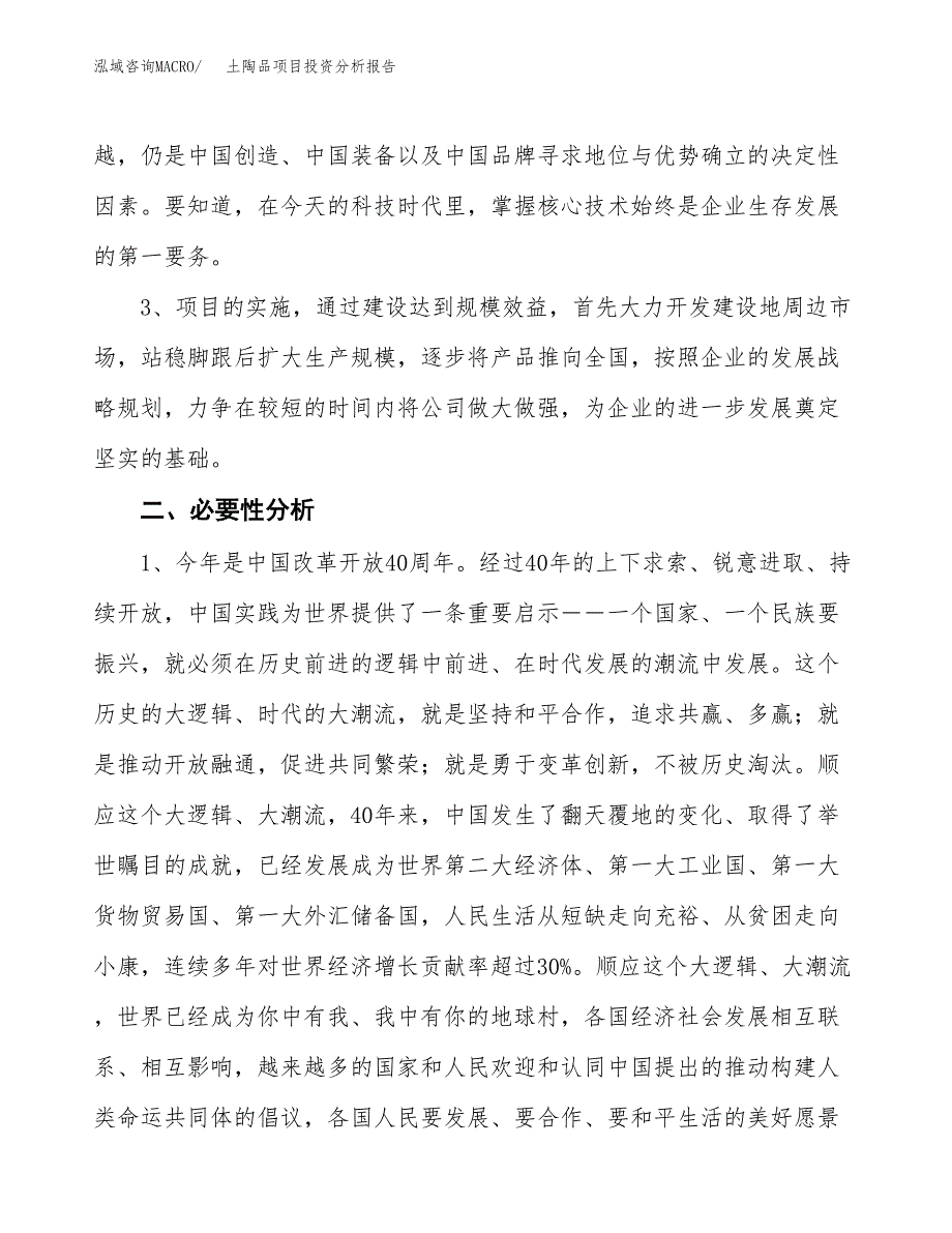 土陶品项目投资分析报告(总投资11000万元)_第4页