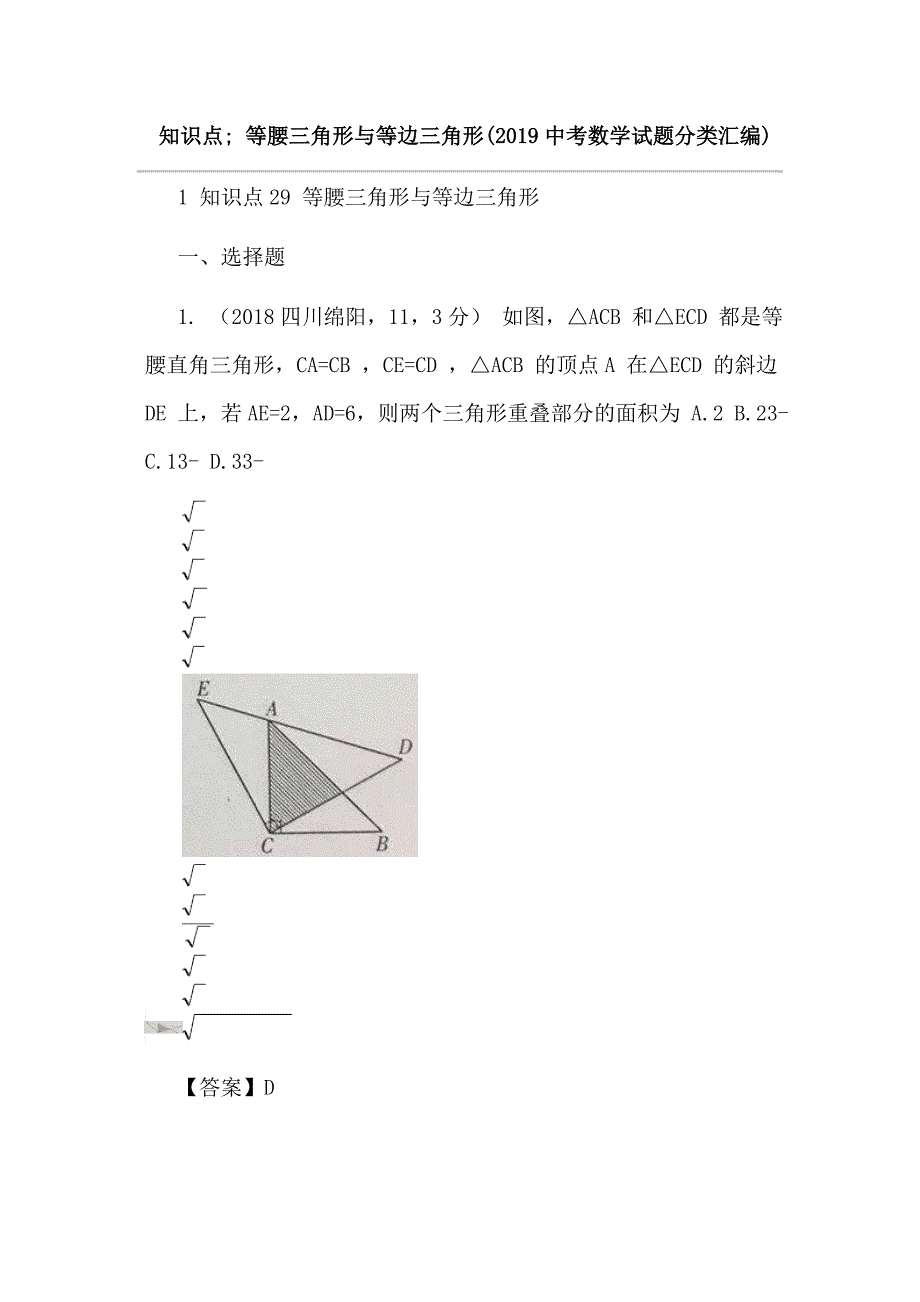 知识点; 等腰三角形与等边三角形(2019中考数学试题分类汇编)_第1页