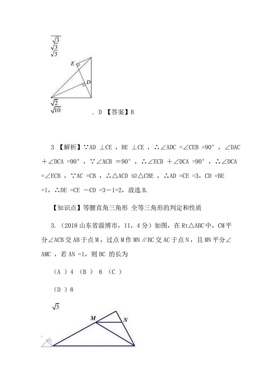 知识点; 等腰三角形与等边三角形(2019中考数学试题分类汇编)_第5页