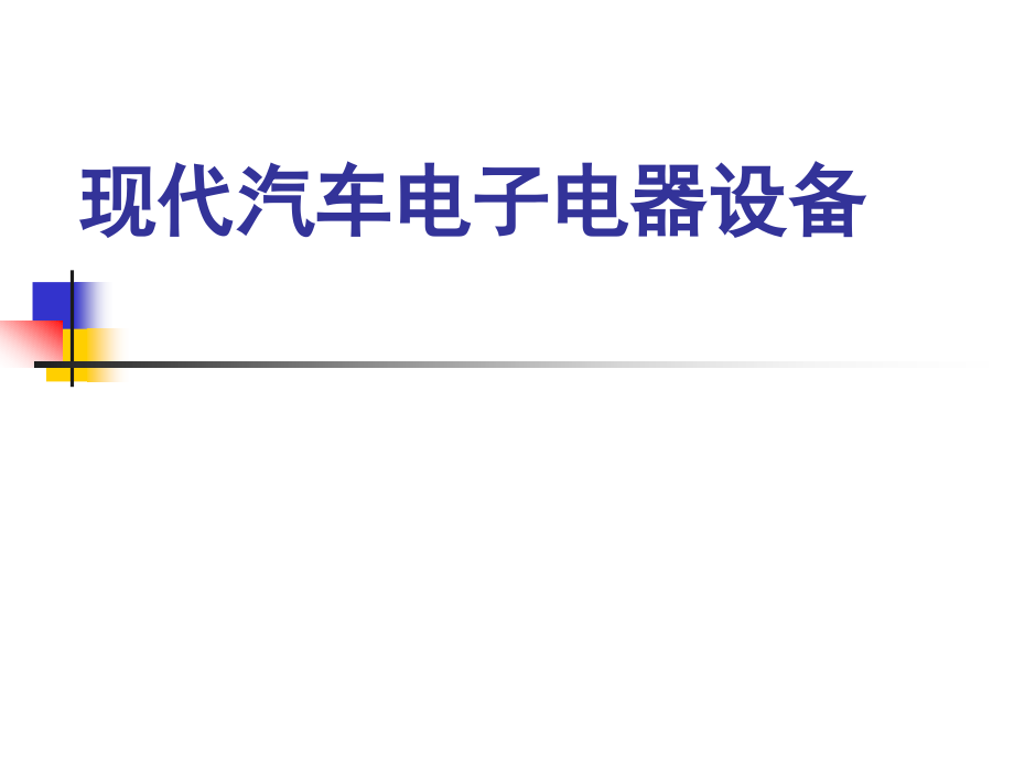 现代汽车电子电器设备教学作者王成安主编第7章节仪表与电子显示装置课件_第1页