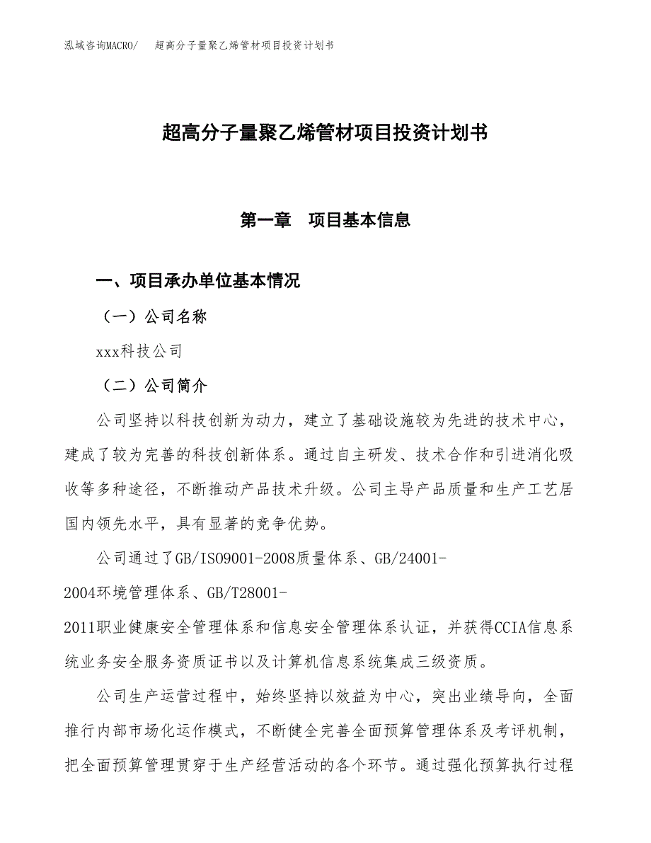 （参考版）超高分子量聚乙烯管材项目投资计划书_第1页