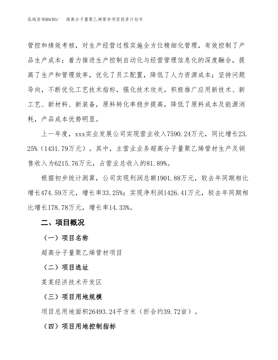 （参考版）超高分子量聚乙烯管材项目投资计划书_第2页