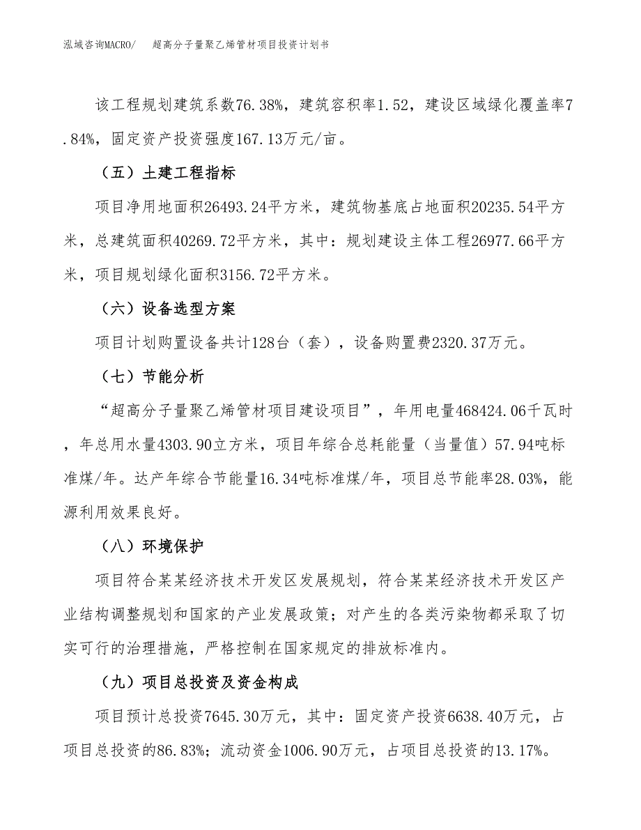 （参考版）超高分子量聚乙烯管材项目投资计划书_第3页