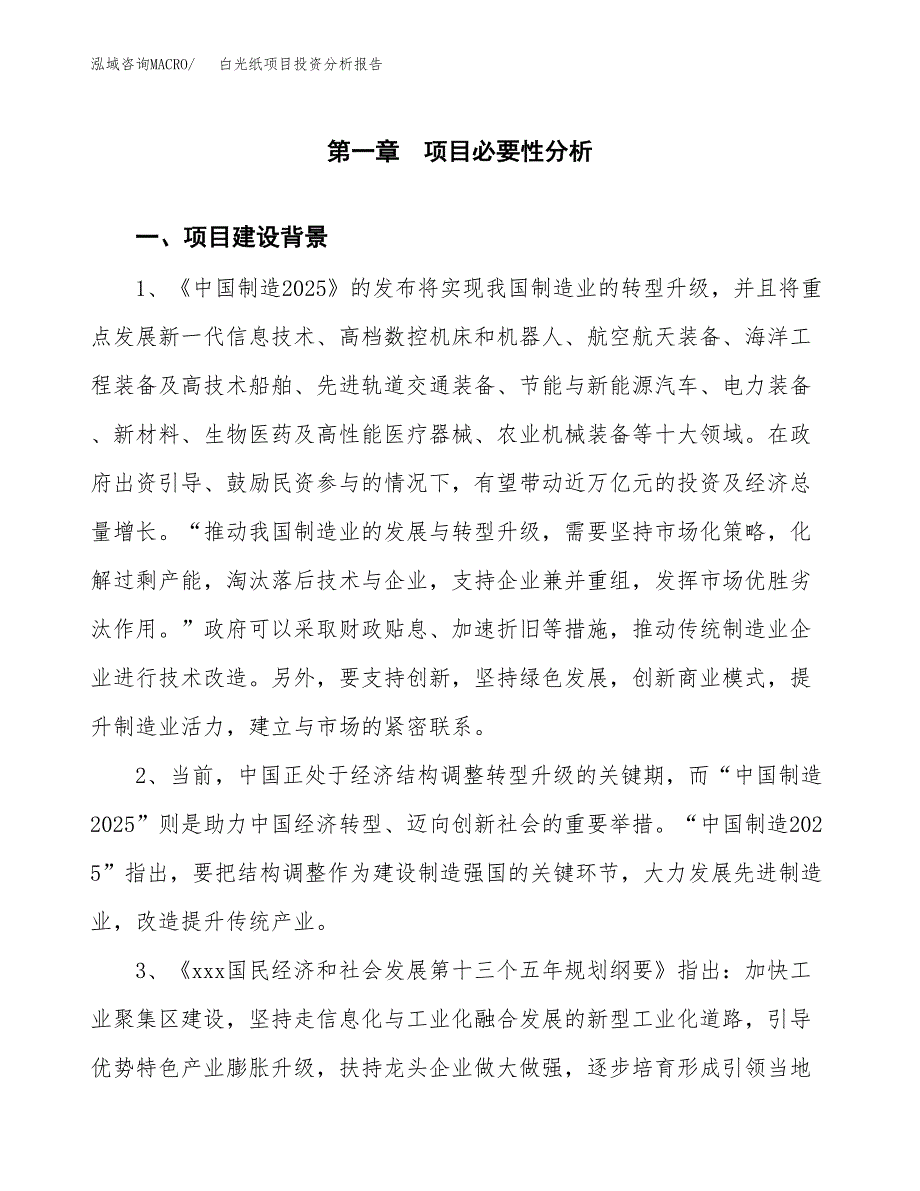 白光纸项目投资分析报告(总投资13000万元)_第3页