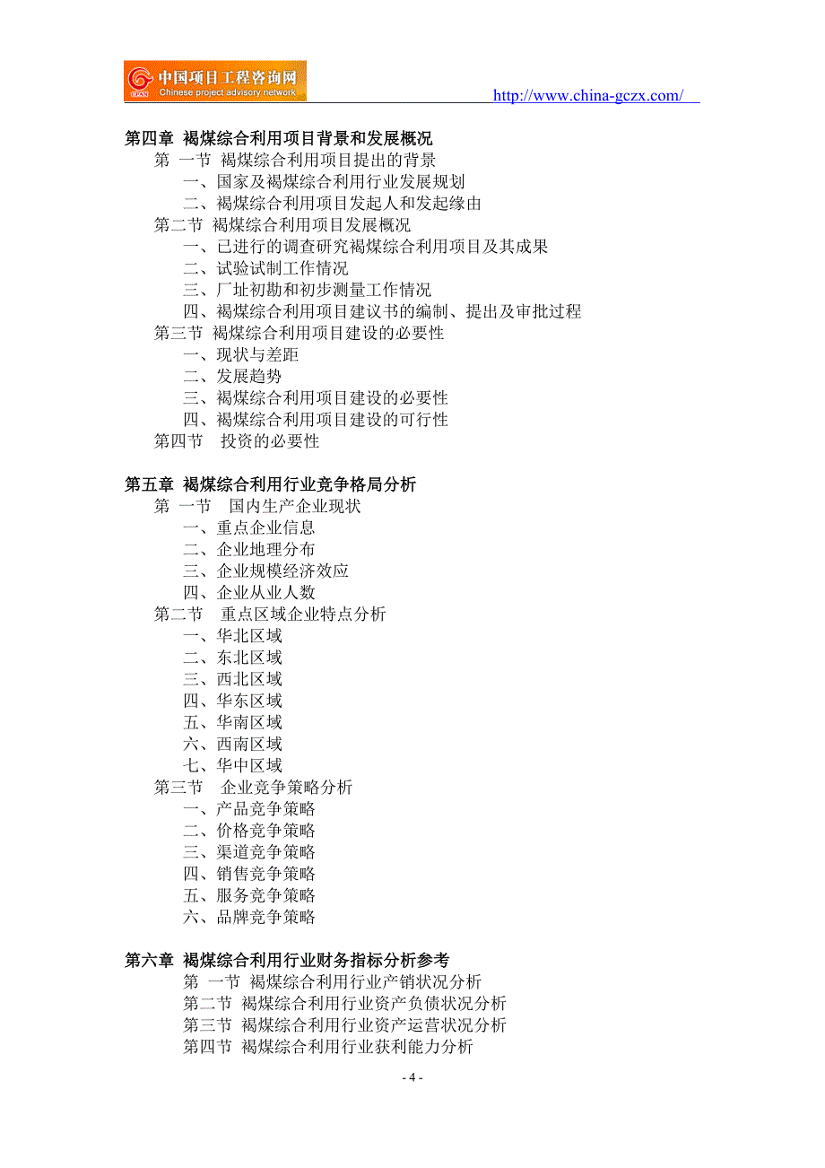 褐煤综合利用项目可行性研究报告-备案市场前景_第4页