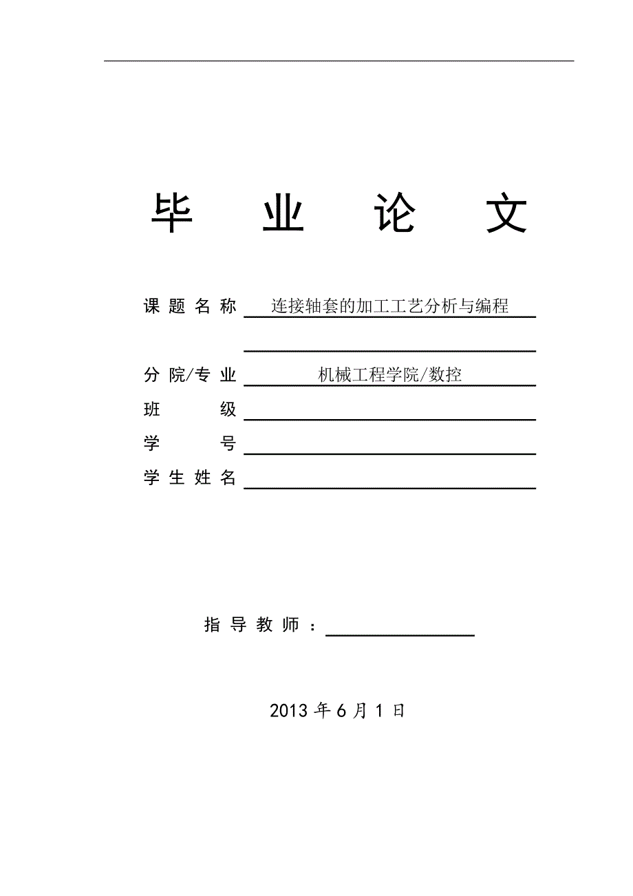 三连接轴套的加工工艺分析与编程数控技术毕业论文_第1页