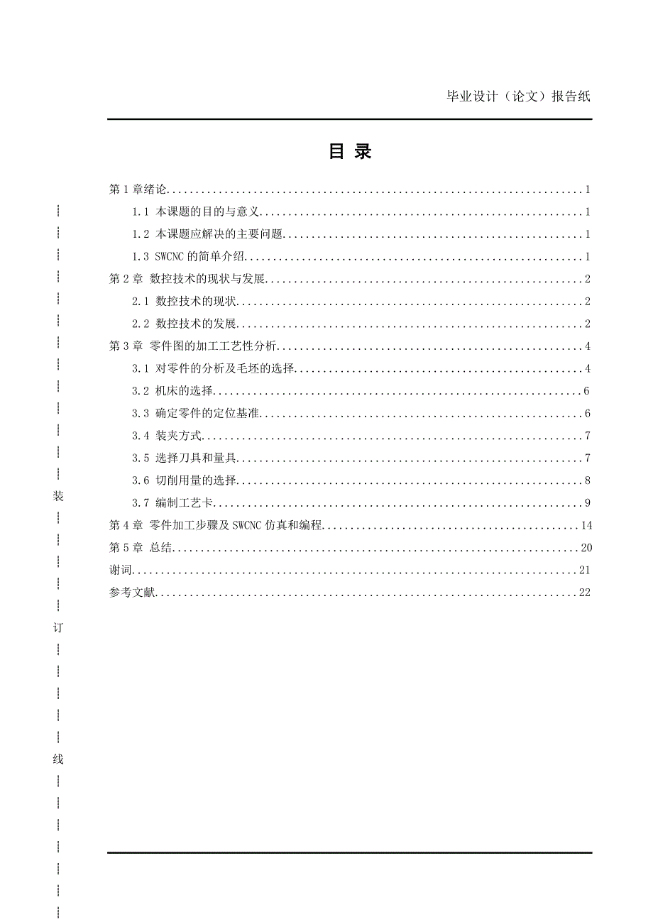 三连接轴套的加工工艺分析与编程数控技术毕业论文_第4页