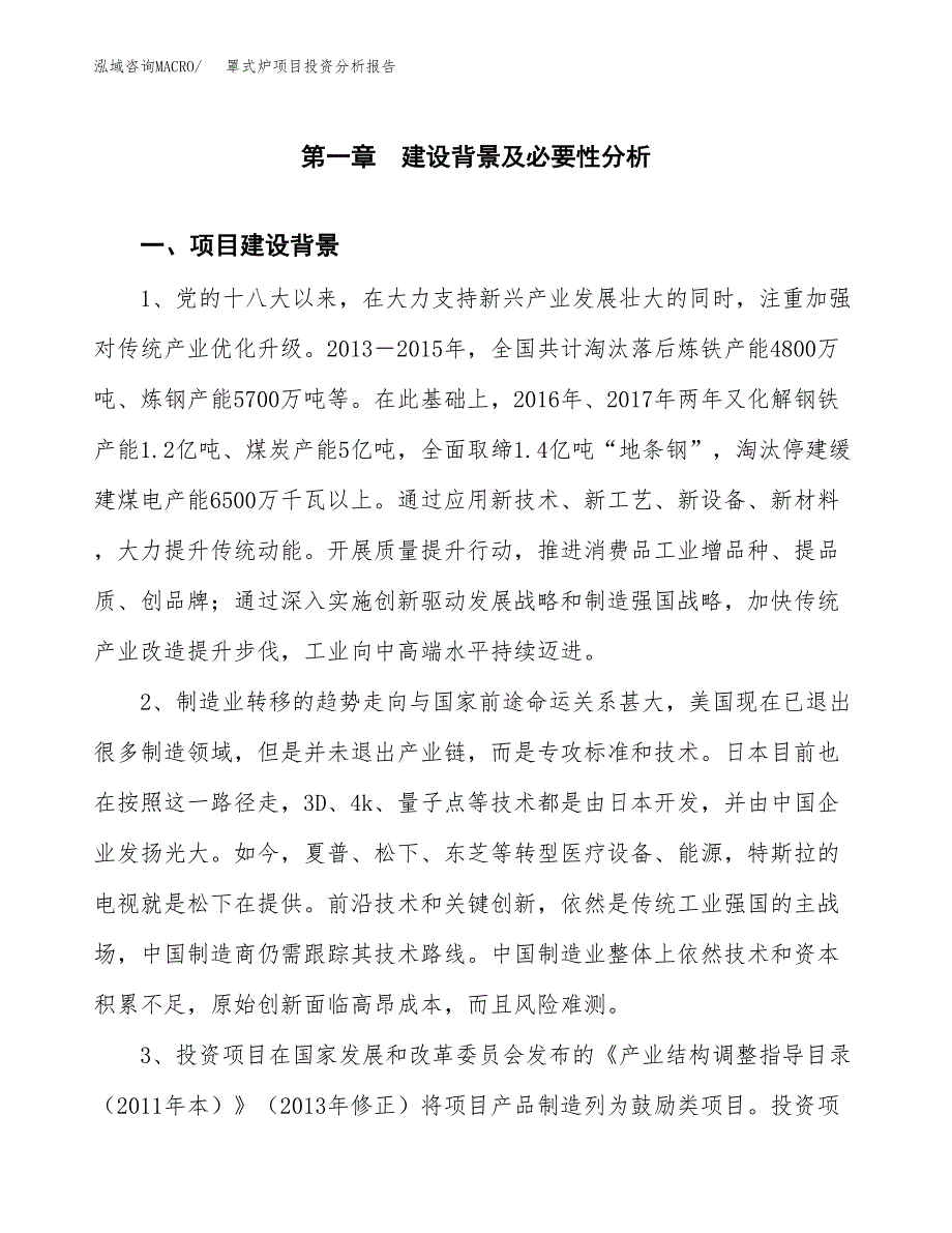 罩式炉项目投资分析报告(总投资22000万元)_第4页