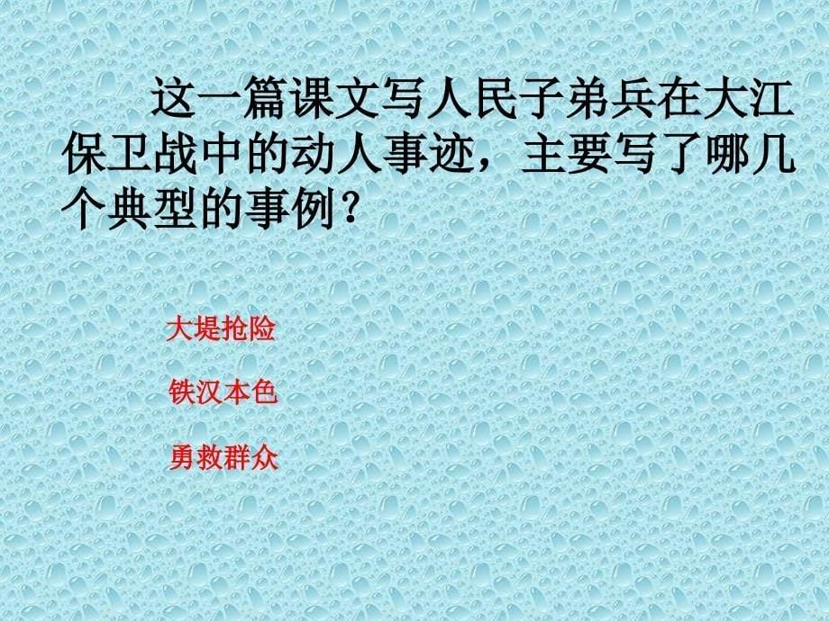 苏教版第十册语文大江保卫战p pt 课件_第5页