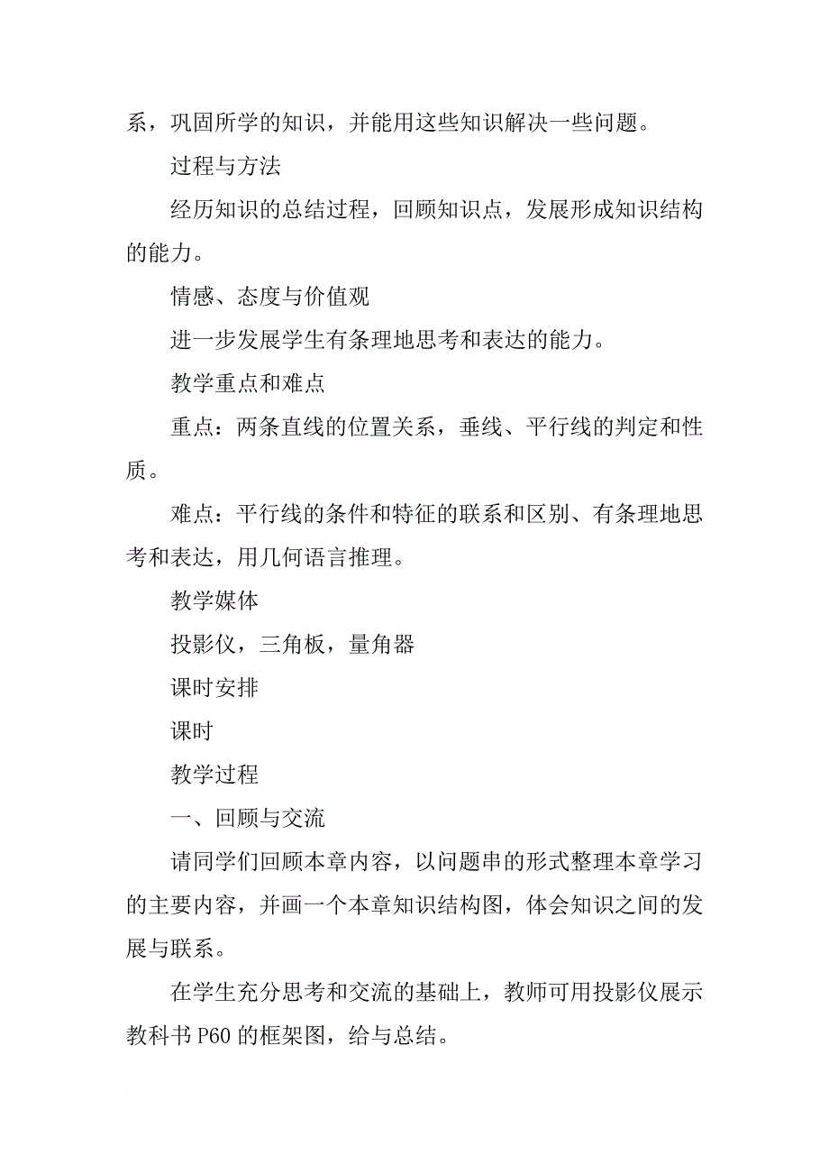 七下数学相交线与平行线回顾与反思教学设计一冀教版_第2页