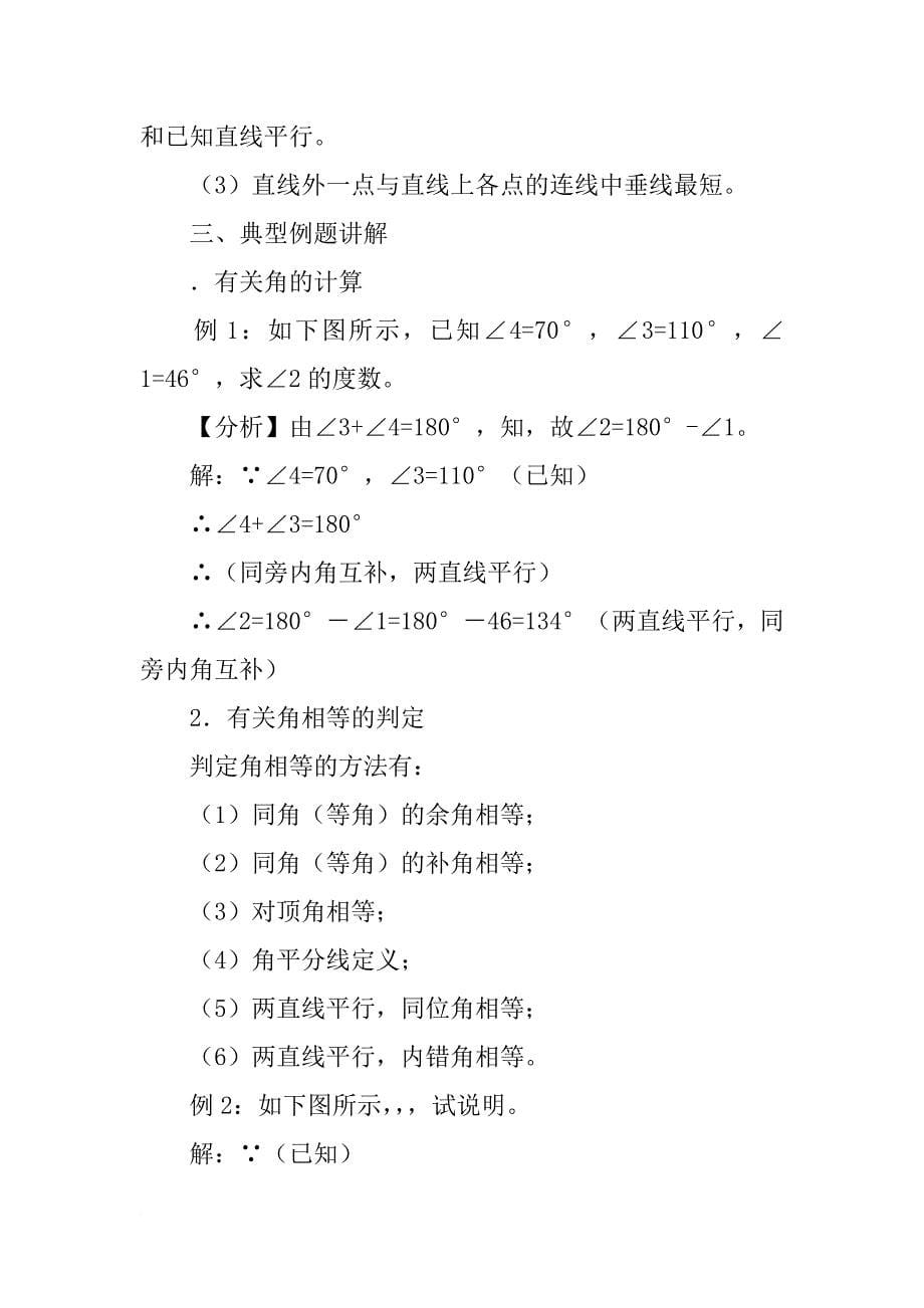 七下数学相交线与平行线回顾与反思教学设计一冀教版_第5页