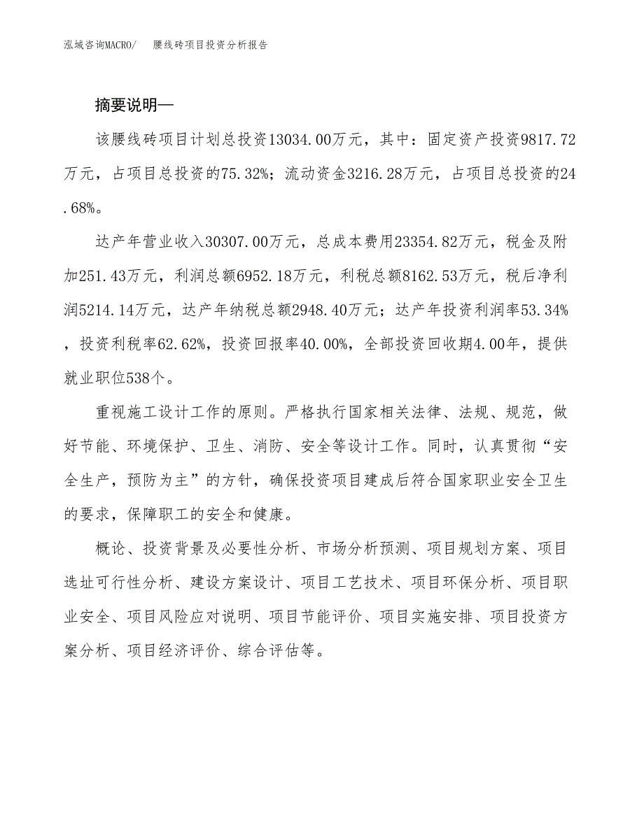 腰线砖项目投资分析报告(总投资13000万元)_第2页