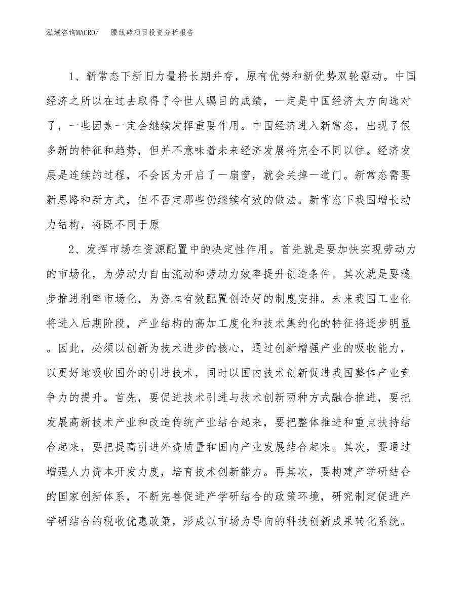 腰线砖项目投资分析报告(总投资13000万元)_第4页