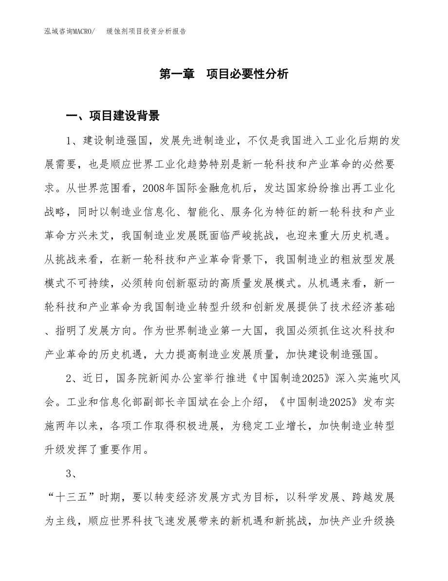 缓蚀剂项目投资分析报告(总投资9000万元)_第3页