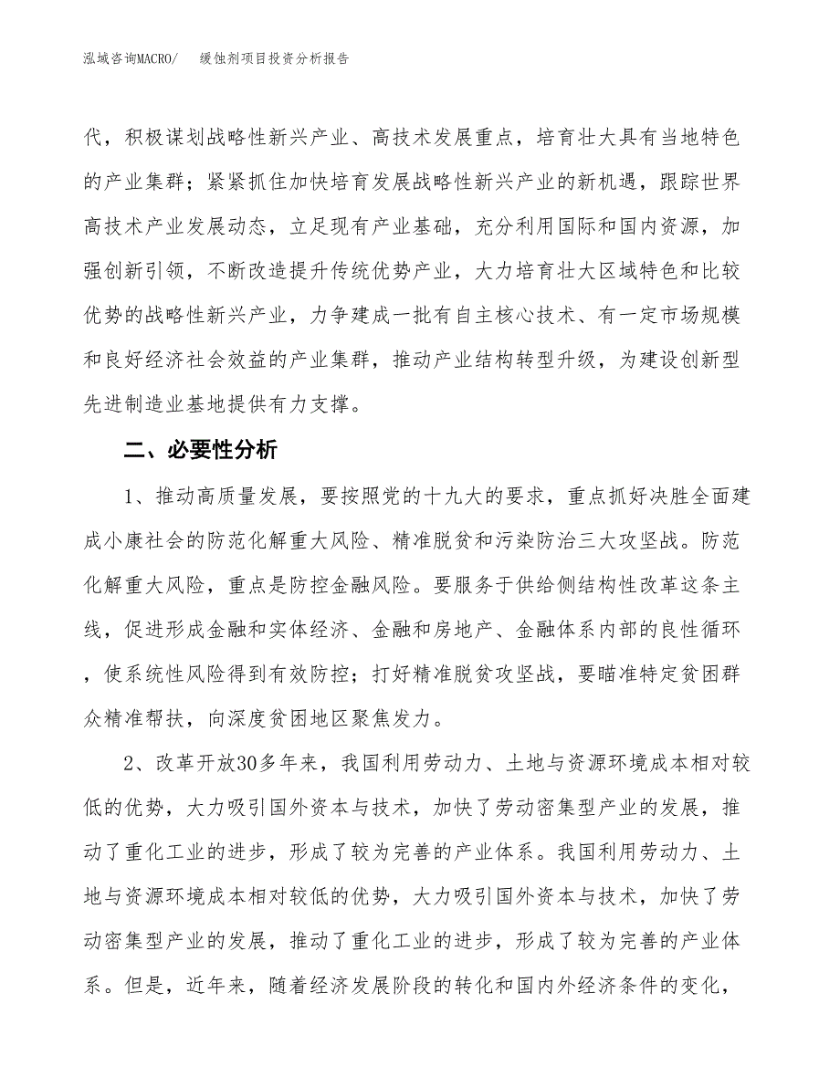 缓蚀剂项目投资分析报告(总投资9000万元)_第4页