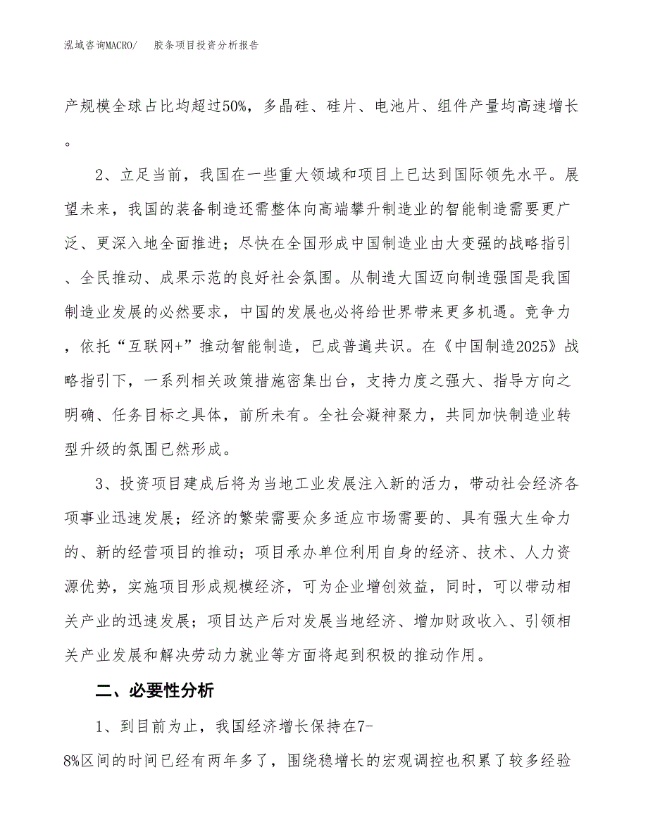 胶条项目投资分析报告(总投资3000万元)_第4页