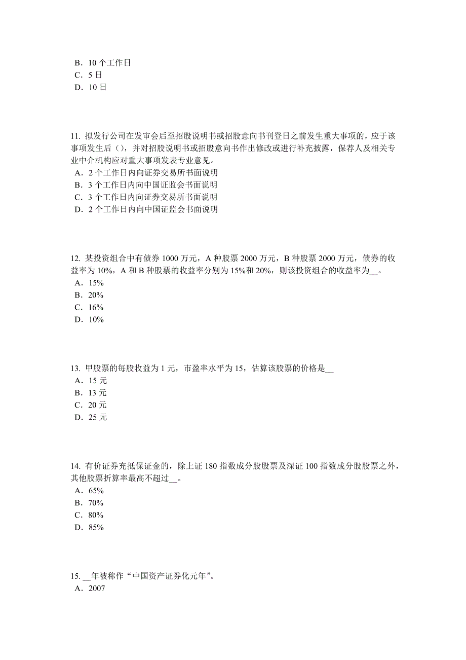 上半年新疆证券从业资格考试证券投资基金管理人考试试题_第3页