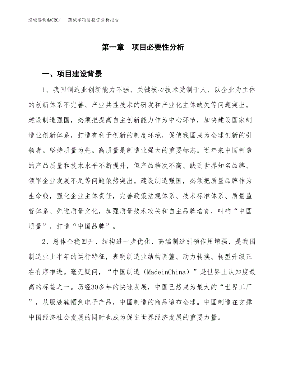 药械车项目投资分析报告(总投资9000万元)_第3页