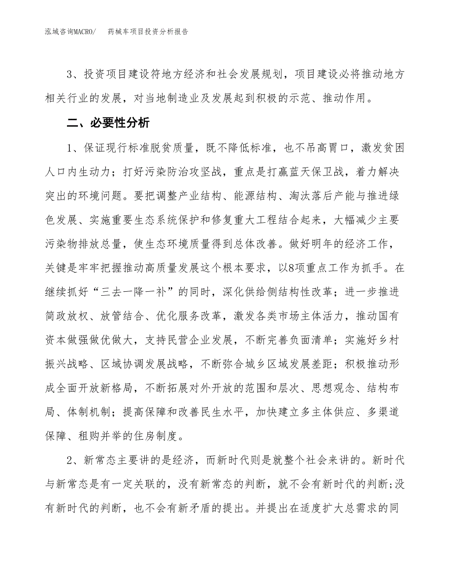 药械车项目投资分析报告(总投资9000万元)_第4页