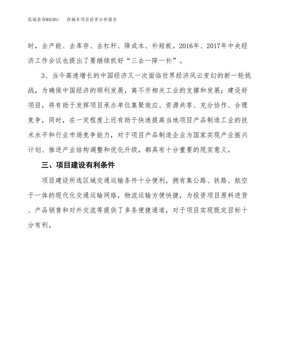 药械车项目投资分析报告(总投资9000万元)_第5页