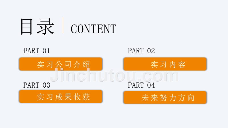 橙白简约实习工作总结汇报PPT模板_第2页