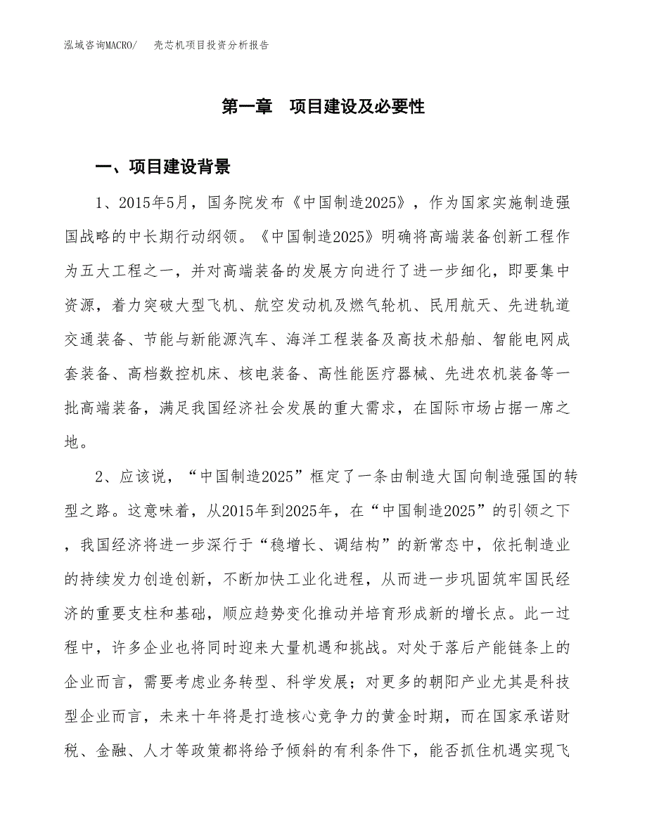 壳芯机项目投资分析报告(总投资18000万元)_第3页