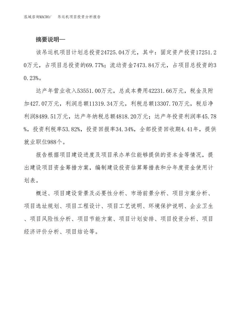 吊运机项目投资分析报告(总投资25000万元)_第2页